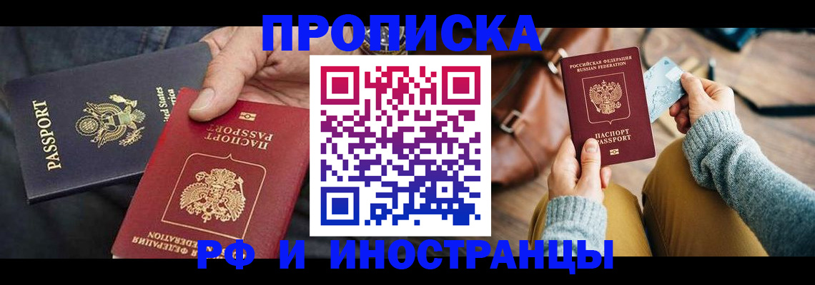 прописка в Долгопрудном