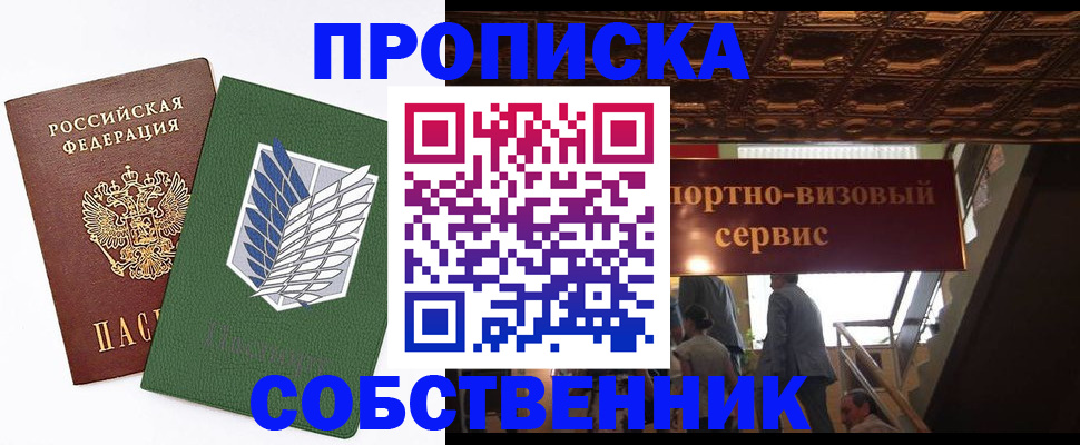 прописка от собственника в Долгопрудном